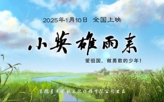 动画电影《小英雄雨来》定档2025年1月10日全国上映