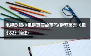 电视剧胆小鬼是真实故事吗(伊索寓言《胆小鬼》简述)