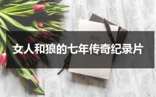 女人和狼的七年传奇纪录片