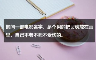 询问一部电影名字，是个男的把灵魂放在画里，自己不老不死不受伤的。