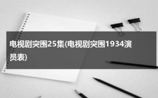 电视剧突围25集(电视剧突围1934演员表)