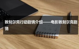 敦刻尔克行动剧情介绍——电影敦刻尔克剧情