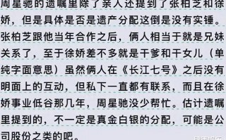 周星驰61岁遗嘱泄露：徐娇继承财产，张柏芝三胎也在名单内，或拿公司股份（周星驰和张柏芝传闻不和）