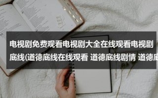 电视剧免费观看电视剧大全在线观看电视剧底线(道德底线在线观看 道德底线剧情 道德底线剧情简介 道德底线电视剧1-24集 道德底线24集大结局)（继续播放道德底线电视剧）