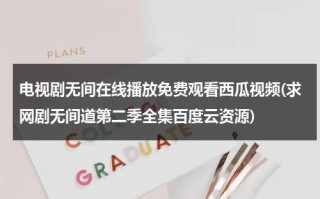 电视剧无间在线播放免费观看西瓜视频(求网剧无间道第二季全集百度云资源)