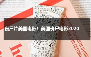 丧尸片美国电影！美国丧尸电影2020