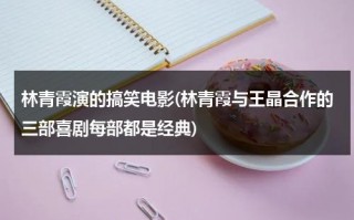 林青霞演的搞笑电影(林青霞与王晶合作的三部喜剧每部都是经典)（王晶评价林青霞视频）