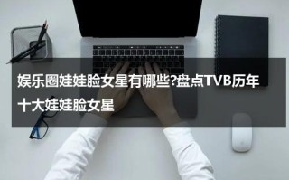 娱乐圈娃娃脸女星有哪些?盘点TVB历年十大娃娃脸女星