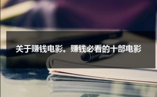 关于赚钱电影。赚钱必看的十部电影（关于赚钱的励志故事）