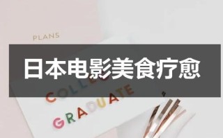 日本电影美食疗愈