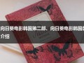 向日葵电影韩国第二部、向日葵电影韩国版介绍（向日葵电影韩国有第二部吗）