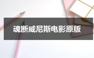 魂断威尼斯电影原版（魂断威尼斯哔哩哔哩）