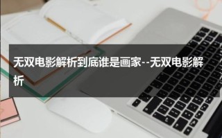 无双电影解析到底谁是画家--无双电影解析