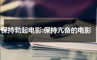 保持勃起电影:保持亢奋的电影