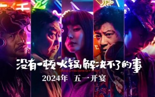 《火锅》国内撤档，国外上映，丁晟导演发文：欣慰外国观众能看懂！（关于火锅的电视电影）