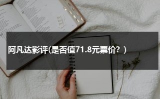 阿凡达影评(是否值71.8元票价？)（阿凡达影评800字）