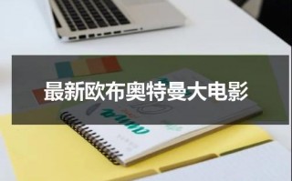 最新欧布奥特曼大电影（欧布奥特曼大电影视频）