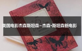 美国电影杰森斯坦森~杰森·斯坦森新电影