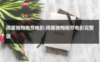 周星驰梅艳芳电影:周星驰梅艳芳电影完整版（周星驰梅艳芳主演的电影作品）