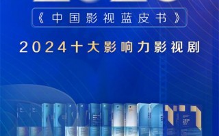 2025《中国影视蓝皮书》首轮投票评选正式启动（中国影视蓝皮书）