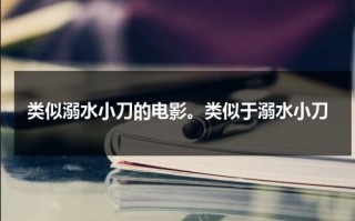 类似溺水小刀的电影。类似于溺水小刀