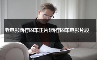 老电影西行囚车正片!西行囚车电影片段