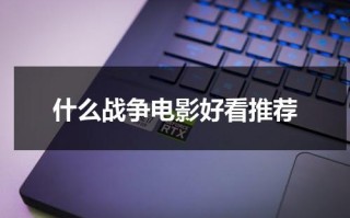 什么战争电影好看推荐