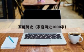 家庭简史（家庭简史1000字）