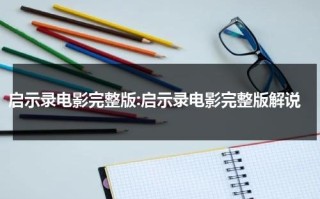 启示录电影完整版:启示录电影完整版解说