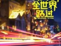 从你的世界路过(从你的世界路过 歌曲)