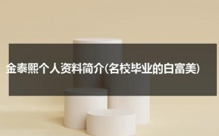 金泰熙个人资料简介(名校毕业的白富美)（金泰熙个人简介）