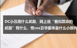 DC小丑用什么武器，网上说“看似致命的武器”有什么，想cos丑爷要准备什么小部件？（小丑打枪）