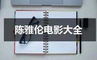 陈雅伦电影大全（播放陈雅伦的电视剧叫什么）