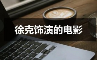 徐克饰演的电影（徐克全部电影）