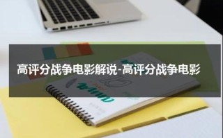 高评分战争电影解说-高评分战争电影