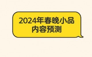 2024年春晚小品预测！有梗有趣、有笑有泪，压力给到春晚导演！（2o14春晚）