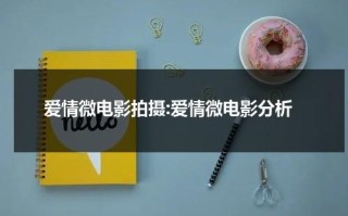 爱情微电影拍摄:爱情微电影分析