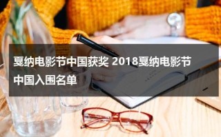 戛纳电影节中国获奖 2018戛纳电影节中国入围名单