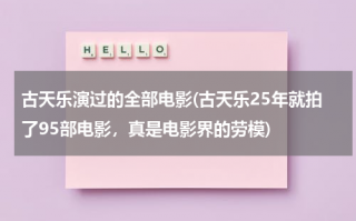 古天乐演过的全部电影(古天乐25年就拍了95部电影，真是电影界的劳模)（古天乐演的电影叫什么）