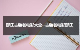 邵氏古装老电影大全~古装老电影邵氏