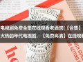 电视剧免费全集在线观看老酒馆(【合集】火热的年代电视剧，【免费高清】在线观看百度网盘资源)（电视剧免费观看电视剧大全老酒馆）