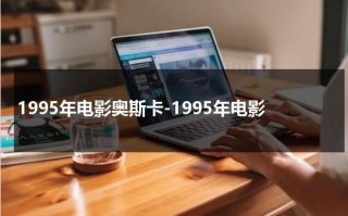 1995年电影奥斯卡-1995年电影