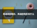 高迪演的电影。高迪的电影叫什么（高迪所有作品）