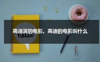 高迪演的电影。高迪的电影叫什么（高迪所有作品）