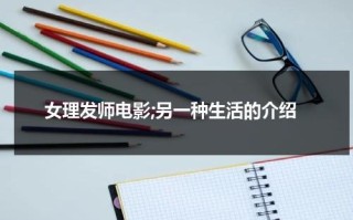 女理发师电影;另一种生活的介绍