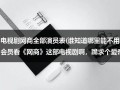 电视剧网商全部演员表(谁知道哪里能不用会员看《网商》这部电视剧啊，跪求个爱奇艺会员)