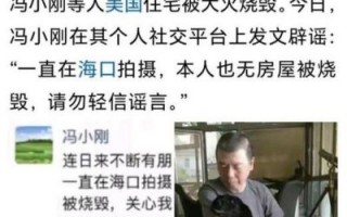 冯小刚回应洛杉矶大火：房子没烧，打脸幸灾乐祸者