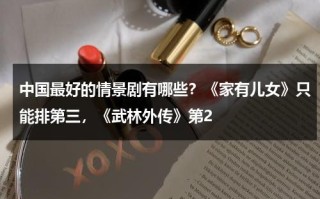 中国最好的情景剧有哪些？《家有儿女》只能排第三，《武林外传》第2