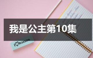 我是公主第10集