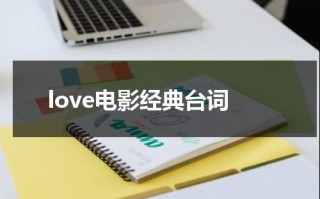 love电影经典台词（love story?）